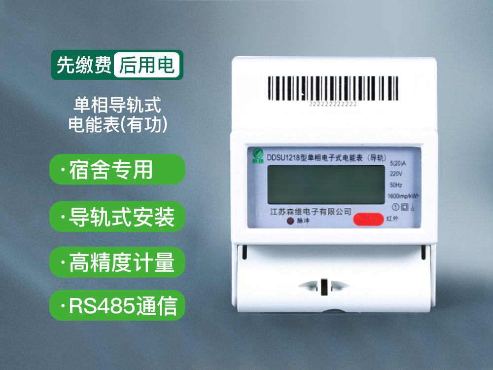 單相導軌式電能表（有功）