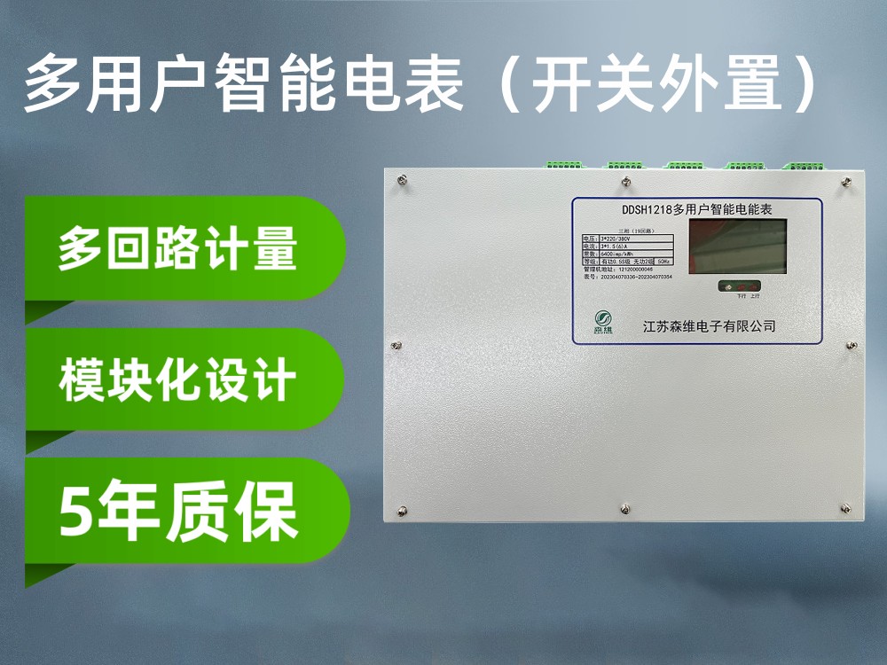 多用戶電表（開關外置）