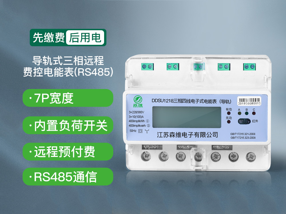 三相導軌式遠程費控電能表(RS485)