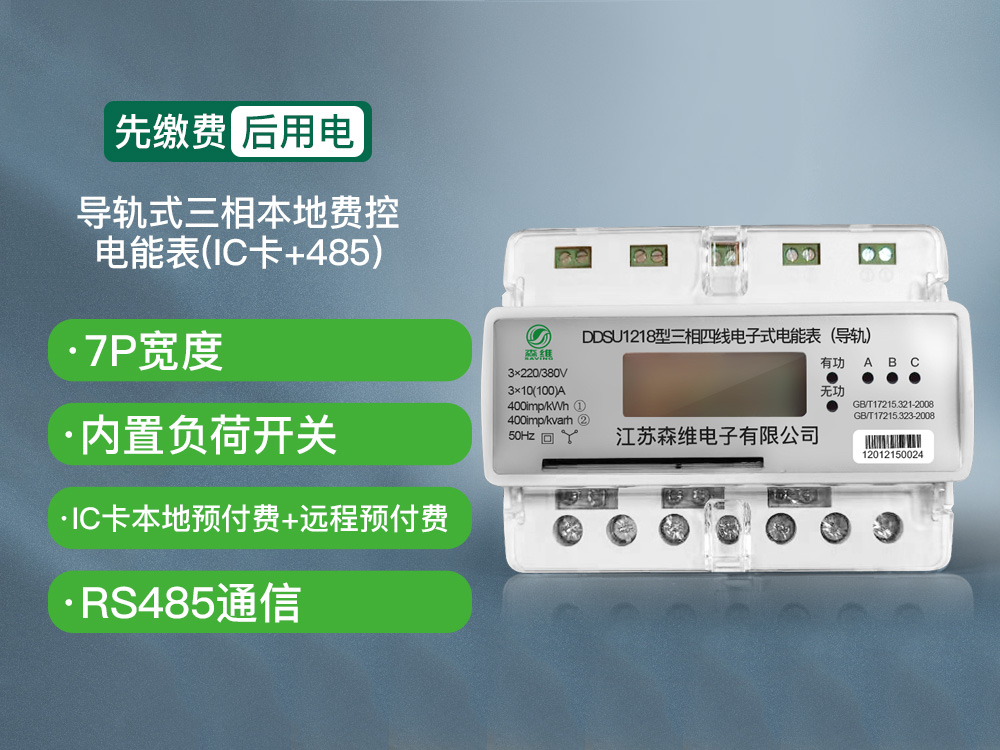 三相導軌式本地費控電能表(IC卡+485)